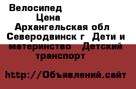 Велосипед  Navigator 20“ › Цена ­ 6 000 - Архангельская обл., Северодвинск г. Дети и материнство » Детский транспорт   